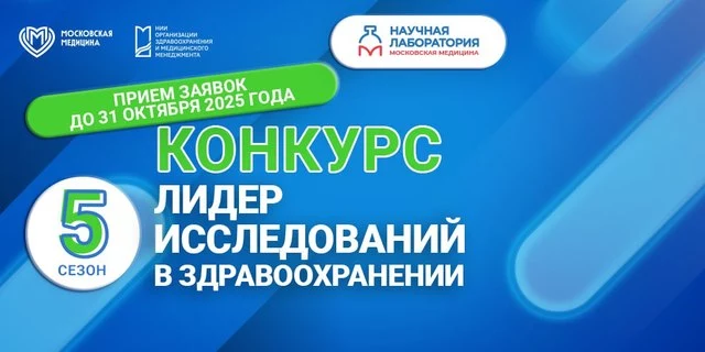 «Лидер исследований в здравоохранении 2025»: прием заявок продолжается