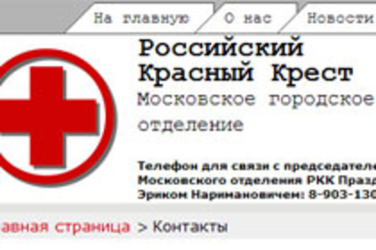 Телефоны больницы красного креста. Российский красный крест. Номер телефона красный крест. Номера с красным крестом. Московское отделение российского красного Креста.