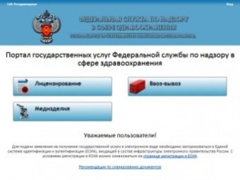 Сайт roszdravnadzor gov ru. Портал госуслуг лицензирование. Росздравнадзор Пенза. Росздравнадзор форма.