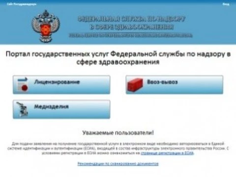 Росздравнадзор запустил [портал государственных услуг]