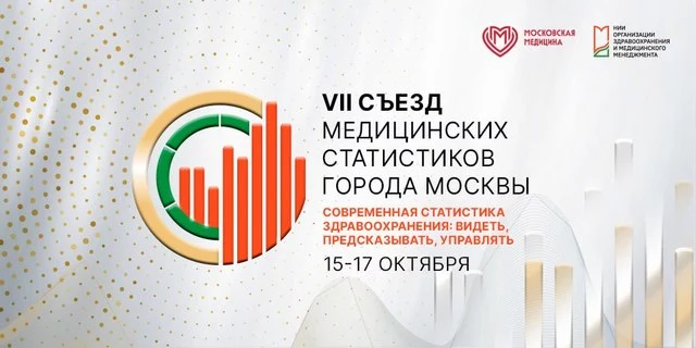 Съезд медицинских статистиков: программа вдохновит каждого