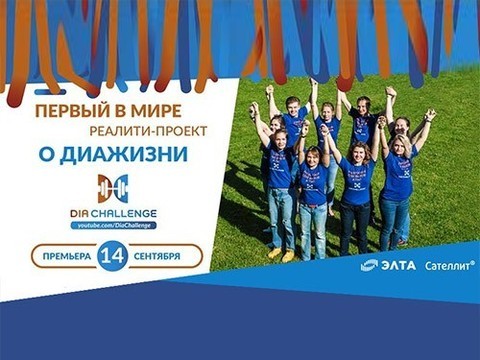 В России снято первое в мире реалити-шоу о жизни людей с диабетом