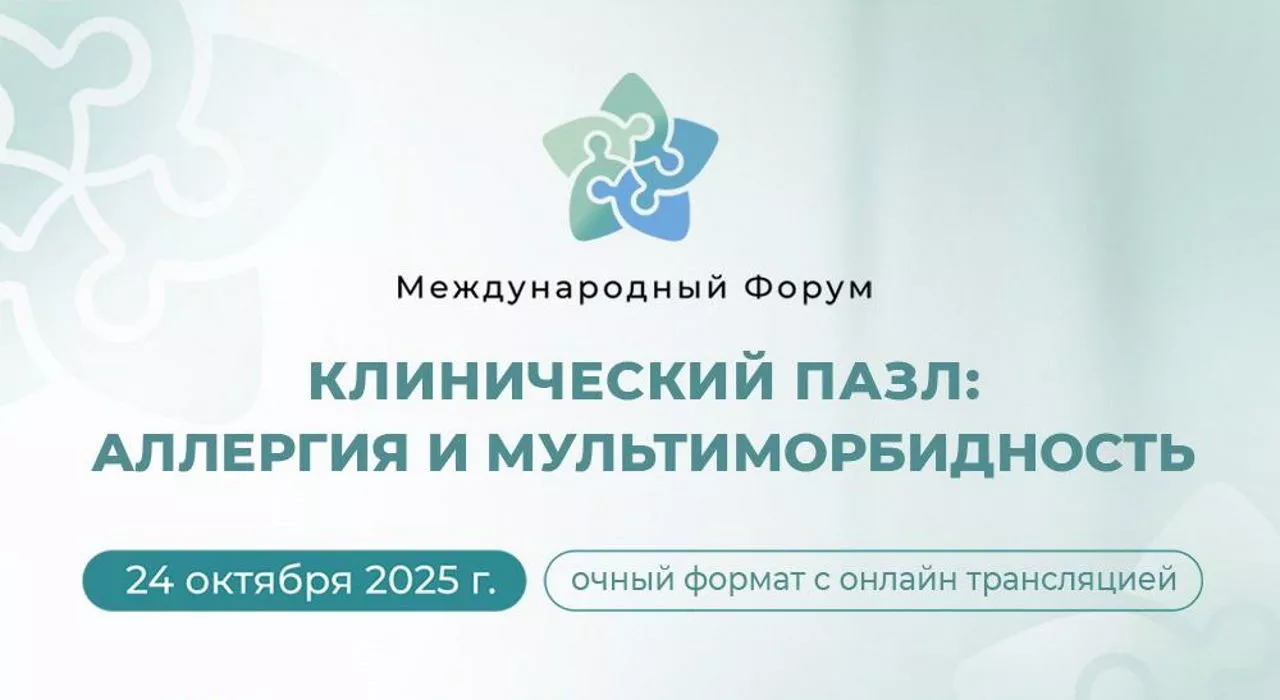 В Москве состоится международный форум «Клинический пазл: аллергия и мультиморбидность»