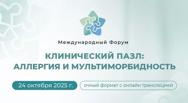 В Москве состоится международный форум «Клинический пазл: аллергия и мультиморбидность»