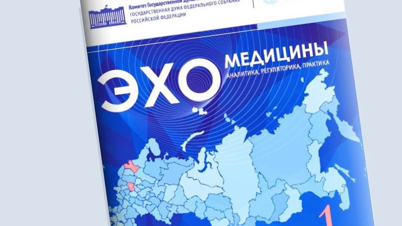 Вышел новый журнал «ЭХО медицины. Аналитика, регуляторика, практика»
