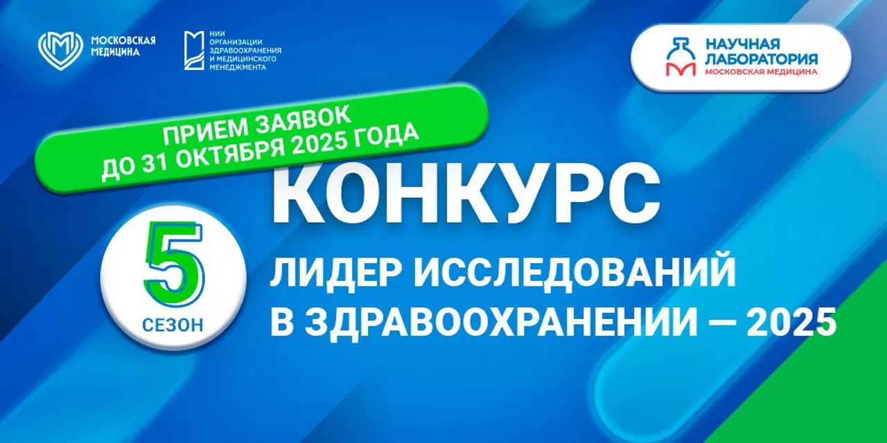 Старт конкурса «Лидер исследований в здравоохранении 2025»