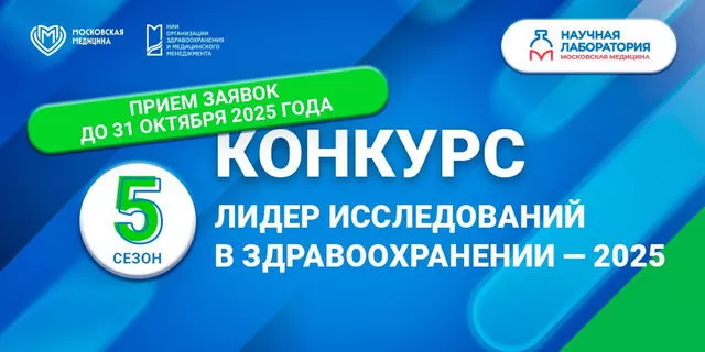 Старт конкурса «Лидер исследований в здравоохранении 2025»