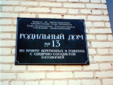 13 роддом адрес. Роддом 13. 13 Роддом СПБ. Смольный родильный дом. Родильный дом табличка СПБ.