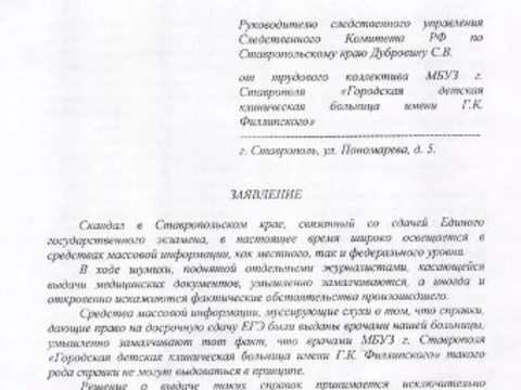 Врачи ставропольской больницы [назвали виновного в инциденте с ЕГЭ]