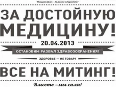 20 апреля состоится [всероссийская акция «За достойную медицину!»]