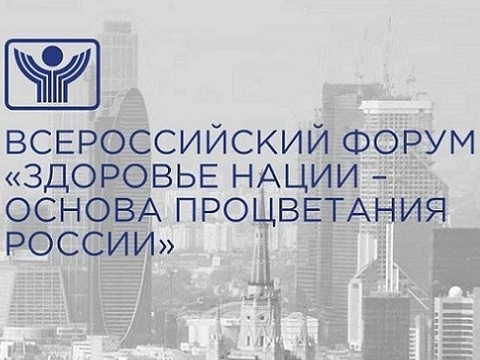 Тысячи специалистов посетят Всероссийский форум «Здоровье нации – основа процветания России»