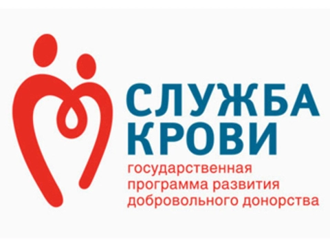 В 2010 году Служба крови [получит 4,5 миллиарда рублей]