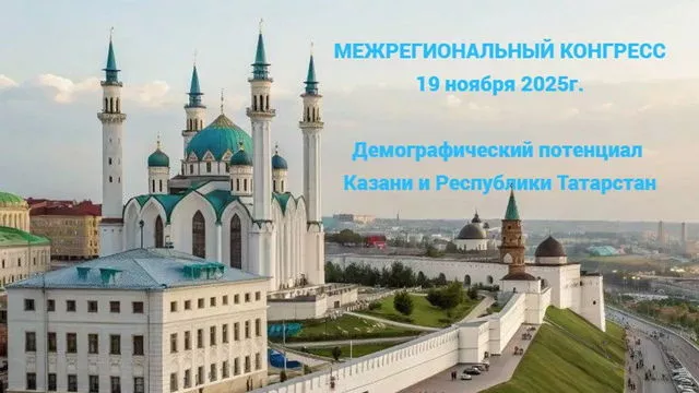 Межрегиональный проект «Демографический потенциал России».