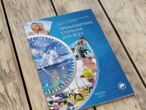 «К старению следует относиться, как к болезни»