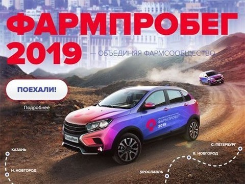 Стартовал Первый Всероссийский фармпробег