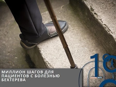 В России идет акция «Миллион шагов» в поддержку пациентов с Болезнью Бехтерева