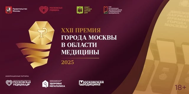 XXII Премия Москвы в области медицины: прием заявок продолжается!