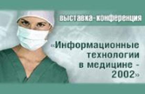 В Москве открылась выставка «Информтехнологии в медицине»