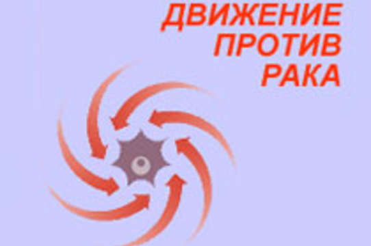 Движение против действия. Онкология на Сибирском эмблема. Движение против калового контента.