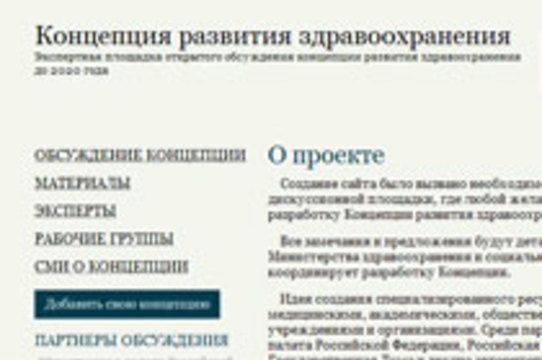 Создан сайт для открытого обсуждения [концепции развития здравоохранения]