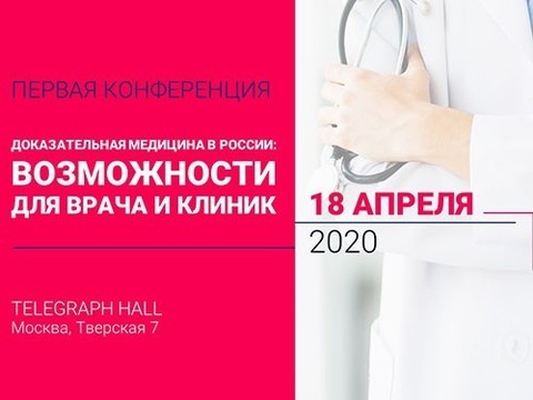 Ведущие эксперты доказательной медицины соберутся на конференцию в Москве