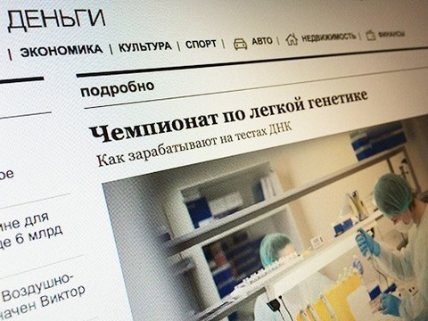 «Чемпионат по легкой генетике»: журнал «Деньги» о рынке генетических тестов