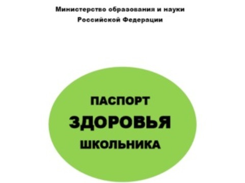 Паспорт здоровья ученика начальной школы образец